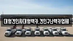 대형견인차대형렉카,견인구난렉카업체