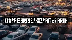 경기도 여주시 점봉동 렉카, 특수렉카, 차량탁송, 견인운송