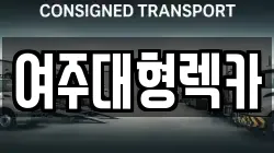여주대형렉카