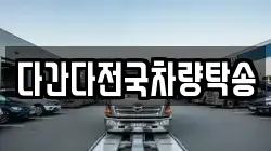 다간다전국차량탁송