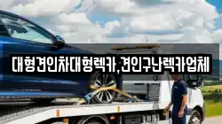 대형견인차대형렉카,견인구난렉카업체