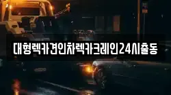 대형렉카견인차렉카크레인24시출동
