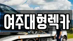 여주대형렉카