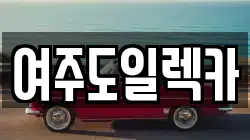 경기도 여주시 창동 렉카, 특수렉카, 차량탁송, 견인운송
