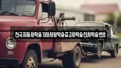 전국자동차탁송기사차량탁송중고차탁송신차탁송번호