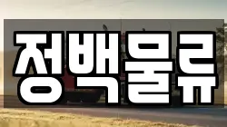 정백물류
