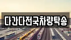 다간다전국차량탁송