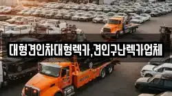 대형견인차대형렉카,견인구난렉카업체