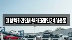 대형렉카견인차렉카크레인24시출동