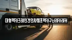 대형렉카크레인견인차셀프렉카구난레카레커