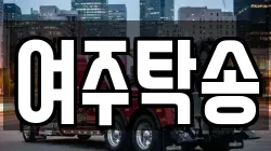 여주탁송