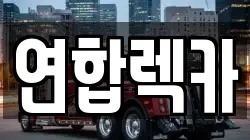 연합렉카