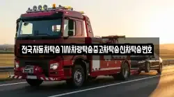 전국자동차탁송기사차량탁송중고차탁송신차탁송번호
