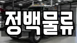 정백물류