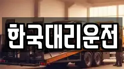 한국대리운전