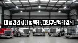 대형견인차대형렉카,견인구난렉카업체