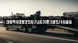 경기도 여주시 하거동 렉카, 특수렉카, 차량탁송, 견인운송