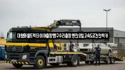 대형화물트럭타이어출장빵구수리출장엔진오일고속도로견인렉카