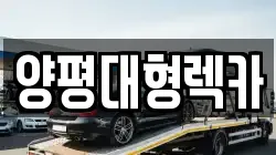 양평대형렉카