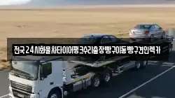 전국24시화물차타이어펑크수리출장빵구이동빵구견인렉카