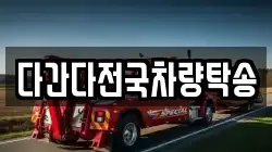 다간다전국차량탁송