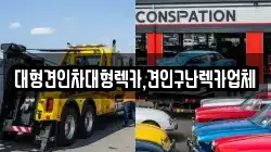 대형견인차대형렉카,견인구난렉카업체