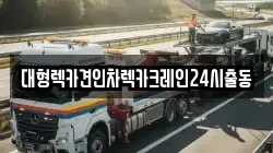 대형렉카견인차렉카크레인24시출동