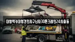 대형렉카대형견인차구난차30톤크레인24시출동