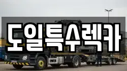 도일특수렉카