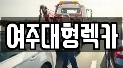 여주대형렉카