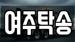 여주탁송