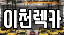 경기도 여주시 하동 렉카, 특수렉카, 차량탁송, 견인운송