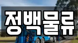 정백물류