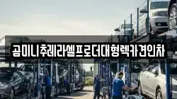 경기도 여주시 현암동 렉카, 특수렉카, 차량탁송, 견인운송