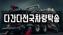 다간다전국차량탁송