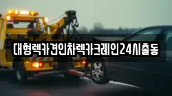 대형렉카견인차렉카크레인24시출동