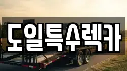 도일특수렉카