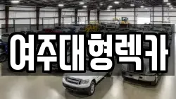 여주대형렉카