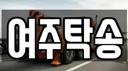 여주탁송
