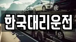 한국대리운전