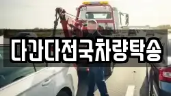 다간다전국차량탁송