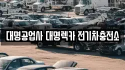 대명공업사 대명렉카 전기차충전소