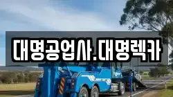 대명공업사.대명렉카