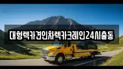 대형렉카견인차렉카크레인24시출동