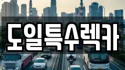 도일특수렉카