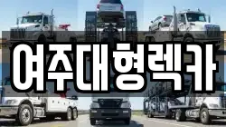 여주대형렉카