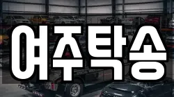 여주탁송