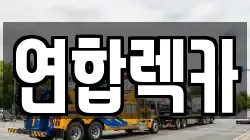 경기도 여주시 홍문동 렉카, 특수렉카, 차량탁송, 견인운송