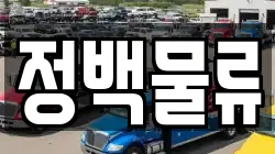정백물류