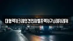 대형렉카크레인견인차셀프렉카구난레카레커
